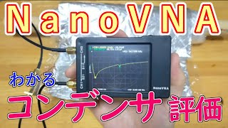 【中級】コンデンサは、電気を蓄えるだけじゃないNanoVNAでコンデンサ特性評価 [upl. by Marucci]