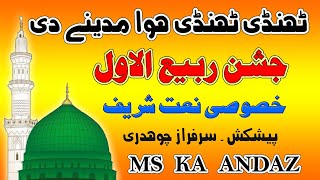 Mehki Mehki Fiza MADINE ki NAAT SHARIF [upl. by Anayk294]