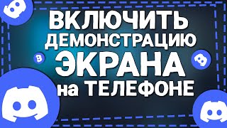 Как в Дискорде включить Демонстрацию экрана на телефоне [upl. by Catherina163]