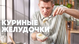 КУРИНЫЕ ЖЕЛУДОЧКИ С ПЛАВЛЕНЫМ СЫРОМ  рецепт от шефа Бельковича  ПроСто кухня  YouTubeверсия [upl. by Jadda290]