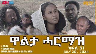 ዋልታ ሓርማዝ  ተኸታታሊት ፊልም  ክፋል 31 Eritrean Drama  Walta Harmaz Part 30  June 20 2024  ERiTV [upl. by Houlberg]