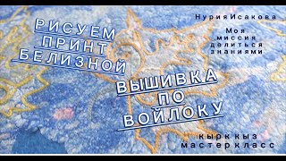 Куртка валяная с вышивкой и необычным принтом Когда белизна применяется в валянии [upl. by Felton]