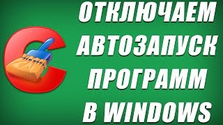 Как отключить автозапуск программ в Windows 3 способа [upl. by Llennahc753]