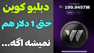 هشدار ربات دبلیو کوین به کاربرانش❌ اگه اینکارو انجام ندی حتی یک دلار هم بهت نمیرسه [upl. by Levon]