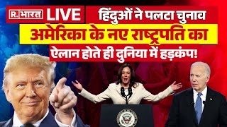 US Election Results News Update  हिंदुओं ने पलटा चुनाव  Trump Vs Kamala Harris [upl. by Bertha]