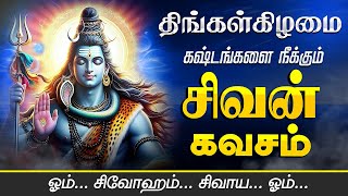 🔴 LIVE SONGS  கஷ்டங்களை நீக்கும் சிவன் கவசம் Sivan Kavasam Om Namah Shivaya Shivaya Om Sivan Songs [upl. by Nell]