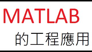 MATLAB教學  01學習導覽 [upl. by Kcirrej767]