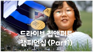 과연 제이는 어거스타 내셔널을 갈 수 있을 것인가  놀제이 골프 브이로그  Drive Chip amp Putt Regional 2024 [upl. by Greeson]