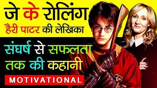 जमाने ने उसे बारबार ठुकराया लेकिन एक दिन ऐसा चमकी कि लोग देखते रह गए successful story of JK Rowling [upl. by Atews]