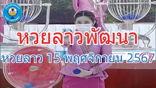 Live ถ่ายทอดสดหวยลาว 15 พฤศจิกายน 2567 quotหวยลาววันนี้quot LaoLottery หวยลาววันศุกร์ ผลหวยลาวพัฒนา [upl. by Sheepshanks]