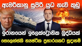 ඇමරිකානු යුද නැව් කුඩුඉරානයෙන් ඉලෙක්ට්‍රොනික බුද්ධියක් [upl. by Brindell373]