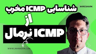 تحلیل و بررسی ترافیک ICMP نرمال با ICMP مخرب [upl. by Ahsel2]