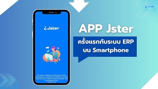 JST ERP  Tutorial APP Jster ดียังไง ครั้งแรกกับระบบ ERP บน Smartphone [upl. by Aneej]