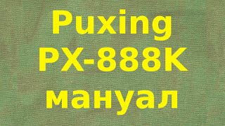 Puxing PX888K руководство пользователя [upl. by Leidba424]