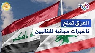 العراق يمنح تأشيرات دخول مجانية للمواطنين اللبنانيين ‎ lصباح النور [upl. by Neyud]