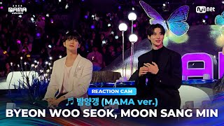 2024MAMA BYEON WOO SEOK amp MOON SANG MIN REACTION CAM ♬ 밤양갱 MAMA ver [upl. by Agbogla484]