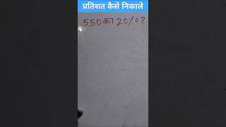 प्रतिशत कैसे निकालेप्रतिशत निकालना सीखे percentage solving percentage kaise nikale  mathtricks [upl. by Emmi]