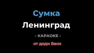 Сумка Ленинград Караоке от дяди Васи [upl. by Odom115]