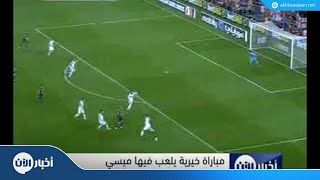 ميسي ورونالدو في فريق واحد لأول مرة في مباراة خيرية [upl. by Irrac]