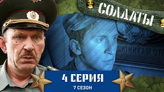 Сериал СОЛДАТЫ 7 Сезон 4 Серия Кто довел солдата [upl. by Nadual189]