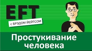 Простукивание человека суррогатное брэдйейтс павелпоздняков [upl. by Lajes]