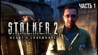 STALKER 2 Heart of Chornobyl Прохождение  01 Туда и обратно [upl. by Talanta]