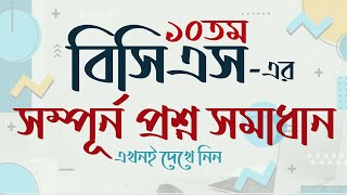 ১০তম বিসিএস এর সম্পূর্ন প্রশ্ন সমাধান 10th BCS Question Solution BCS Question somadhan My Classroom [upl. by Anawit]