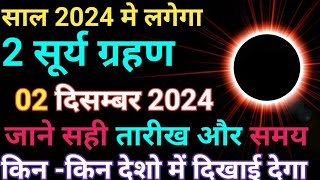 Surya grahanb 2024  सूर्यग्रहण 2024  grahan 2024 Date and Time in india  solar eclipse [upl. by Sheply14]