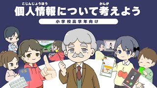 個人情報について考えよう（小学校高学年向け）（令和6年4月） [upl. by Lallage]