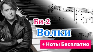 Волки Би2  Ноты для пианино [upl. by Irpak979]