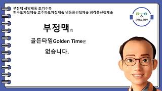 부정맥 심방세동 조기수축 항부정맥제 베타차단제 칼슘길항제 디곡신 항혈전제 항응고제 항혈소판제 전극도자절제술 고주파도자절제술 냉동풍선절제술 냉각풍선절제술 부정맥시소탕 창원동양한의원 [upl. by Yelsa]