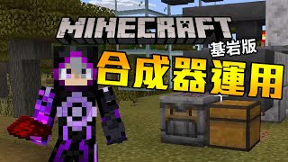 合成器的簡單運用 今天來認真趕進度  Minecraft 基岩版全成就生存7 [upl. by Hogg374]