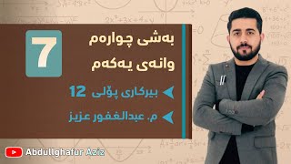 بەشی چوارەم وانەی یەکەم ڤیدیۆی 7 » وزاری  ڕێبەری  ڕەش و سپی  پرسیاری دەرەکی abdullghafur aziz [upl. by Zoila]