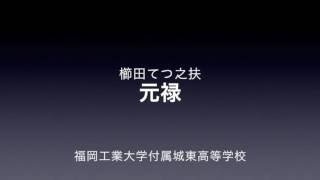 【吹奏楽】元禄（櫛田てつ之扶）福岡工業大学附属城東高等学校 [upl. by Neslund]