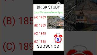 भा🌍रत रेल का आरम्भ किस सन में हुआgkquestion generalknowledge 🌐 [upl. by Hewe]