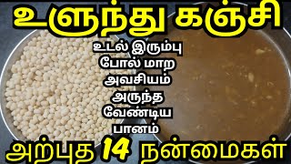 உளுந்து கஞ்சி நன்மைகள்ulundhu kanji benefits in tamilஉளுந்து கஞ்சி செய்முறைulunthu kanchihealth [upl. by Toffic]