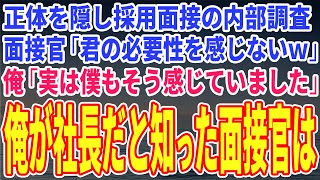 【スカッとする話】正体を隠し採用面接の内部調査したら面接官「君の必要性を感じないねぇｗ」俺「実は僕もそう感じていました」俺が社長だと知った面接官はｗ【修羅場】 [upl. by Chessa]