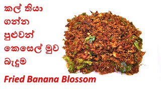 කල් තියා ගන්න පුළුවන් කෙසෙල් මුව බැදුම  Keselmuwa Beduma By Home Cookery [upl. by Dusen]