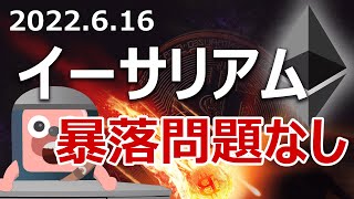 イーサリアムがビットコインより暴落したけど大丈夫の理由を説明します [upl. by Phyllys]