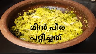 മീൻ പീരMeen Peera Kerala Styleനെത്തോലി പീരപറ്റിച്ചത് Meen Peera [upl. by Ortrud529]