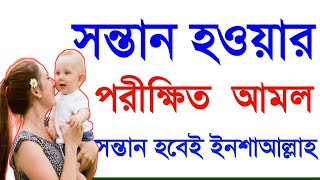 সন্তান হওয়ার আমল  সন্তান লাভের পরীক্ষিত আমল  sontan howar amol [upl. by Antoine]