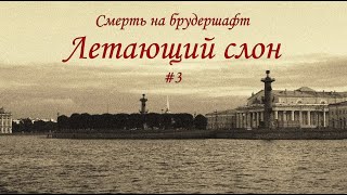 Летающий слон 3 Финал  Борис Акунин [upl. by Sweatt]