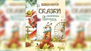 Сказки дядюшки Римуса аудиосказка слушать онлайн [upl. by Nelag]