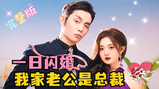 MULTI SUB 《一日闪婚，我的老公是总裁》💕王晨鹏×伍怡桥✨和帅哥闪婚了，本以为他是家族落寞的公子哥，没想到他居然是总裁？！短剧 drama MiniDrama 精彩大陆短剧 [upl. by Heyer]