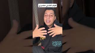 فيلم هندي مصري 😂💔 [upl. by Lucilla]