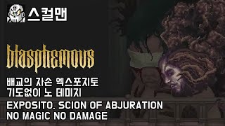 스컬맨 블라스퍼머스 보스 노 데미지 배교의 자손 엑스포지토 EXPOSITO SCION OF ABJURATION NO MAGIC NO DAMAGE [upl. by Stelu381]