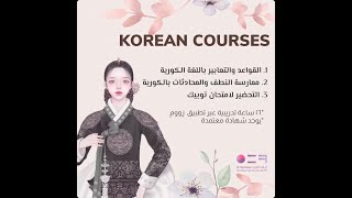 التسجيل Live Korean class 🇰🇷 [upl. by Anton]