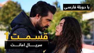 سریال ترکی امانت با دوبلۀ فارسی  قسمت ۱  Legacy Turkish Series ᴴᴰ in Persian  Episode 1 [upl. by Pinckney586]