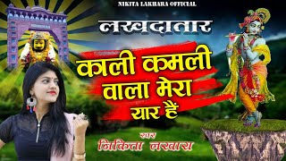 Nikita Lakhara  kali kamli wala mera yaar hai  Khatu Shyam  काली कमली वाला मेरा यार है [upl. by Persas]