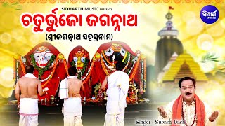 Chaturbhujo Jagannatha  Morning Jagannath Arati  Subash Dash  Sri Jagannath Sahasranam  Sidharth [upl. by Aissak898]